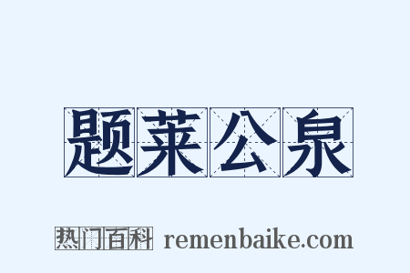 题莱公泉是什么意思的图片